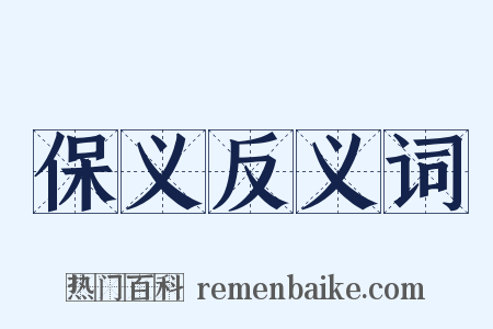 保义反义词是什么意思的图片